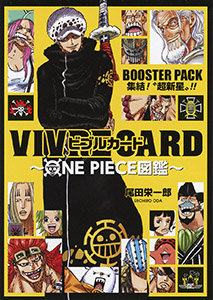 VIVRE CARD~ONE PIECE図鑑~: BOOSTER PACK 集結!“超新星”!!